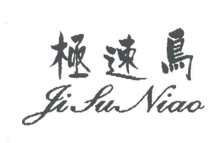 极速鸟