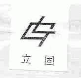 立固