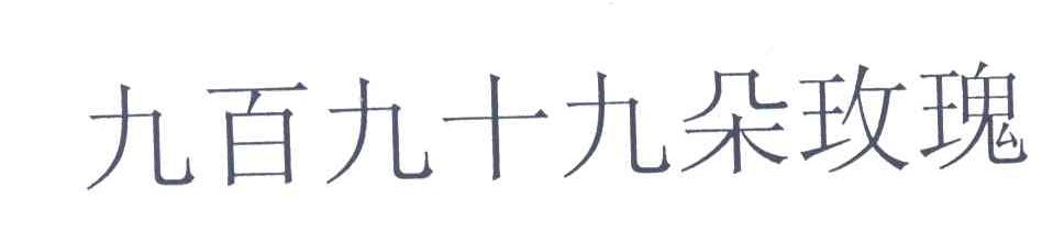 九百九十九朵玫瑰