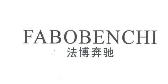 法博奔驰