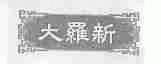 大罗新