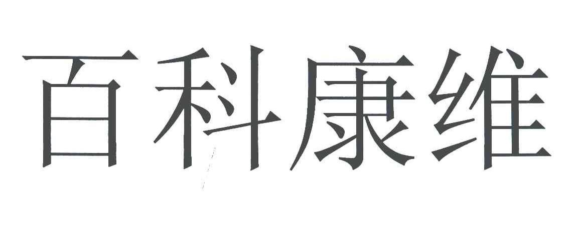 百科康维