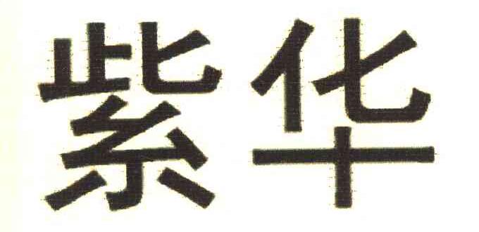紫华