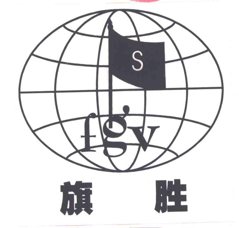旗胜FGV