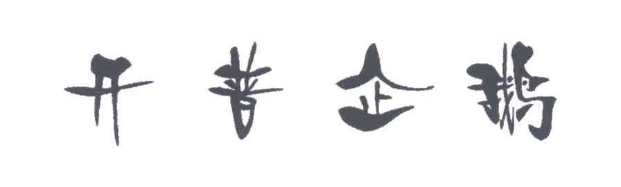 开普企鹅