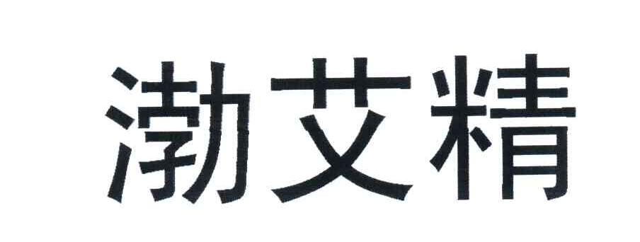 渤艾精