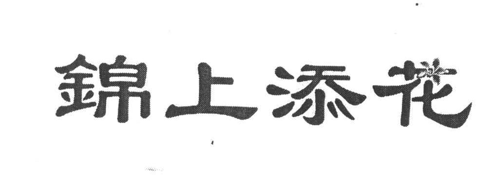 锦上添花