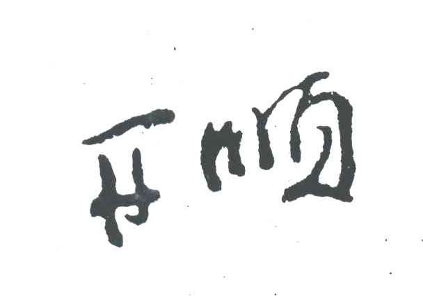 开顺