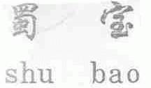 蜀宝