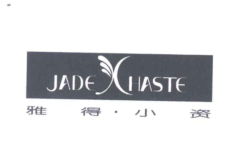 雅得小资