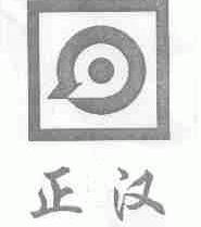 正汉