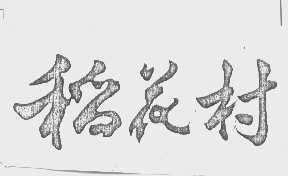 稻花村