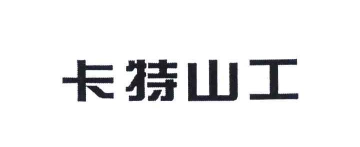 卡特山工