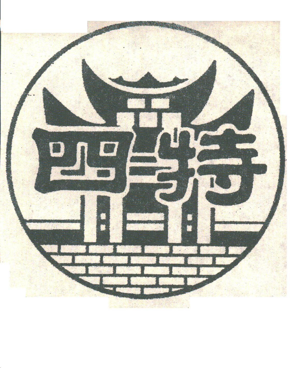 四特
