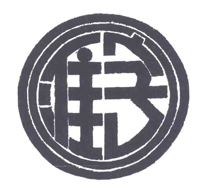 准字