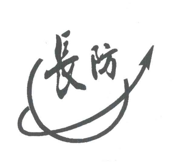 长防