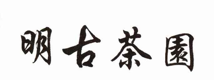 明古茶园
