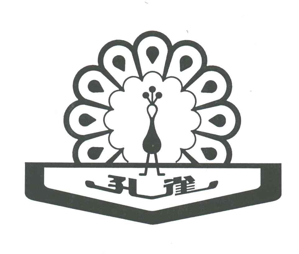 孔雀
