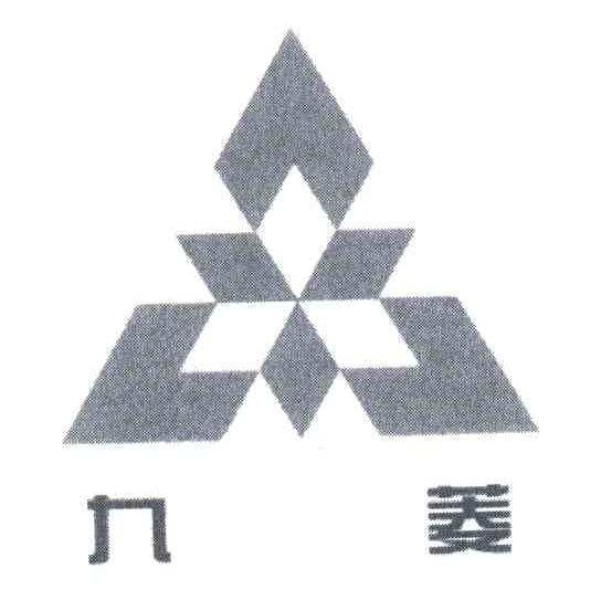 九菱
