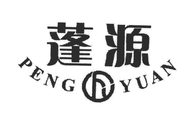 蓬源