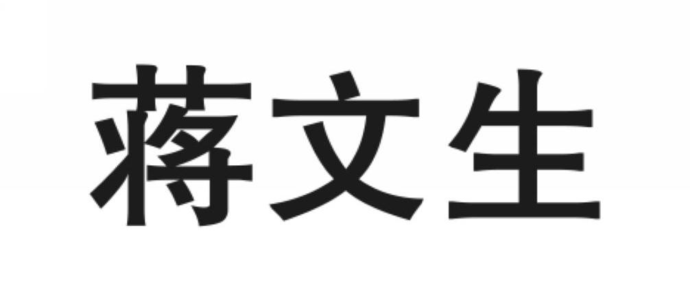 蒋文生