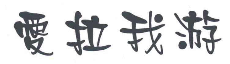 爱拉我游