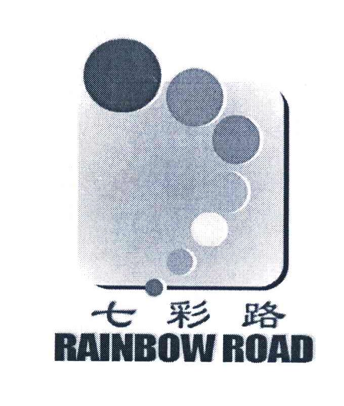 七彩路 RAINBOW ROAD