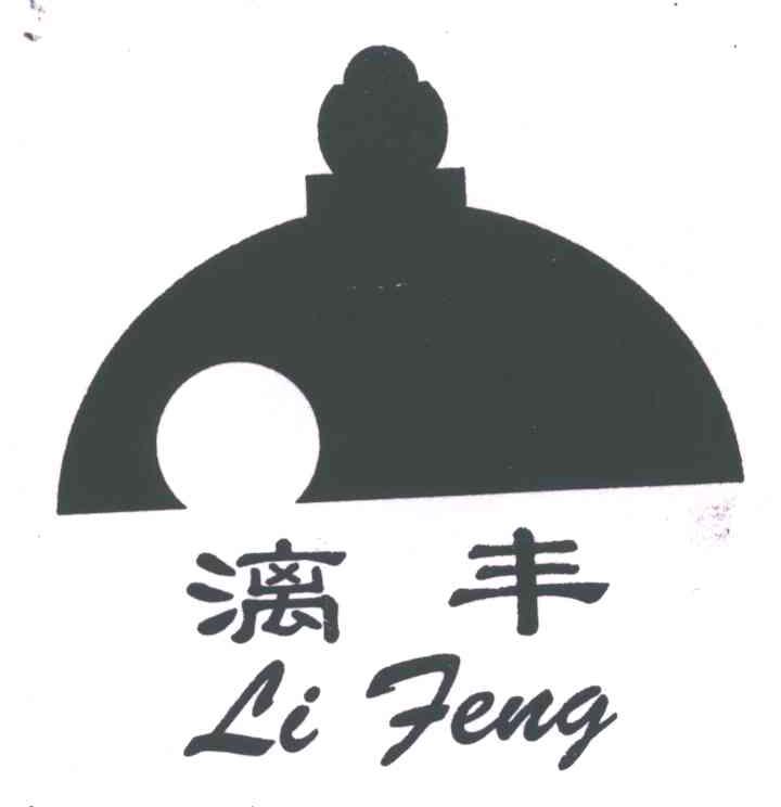 漓丰;LI FENG
