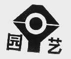 园艺