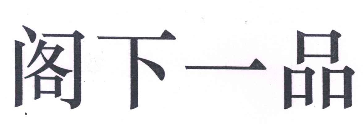 阁下一品