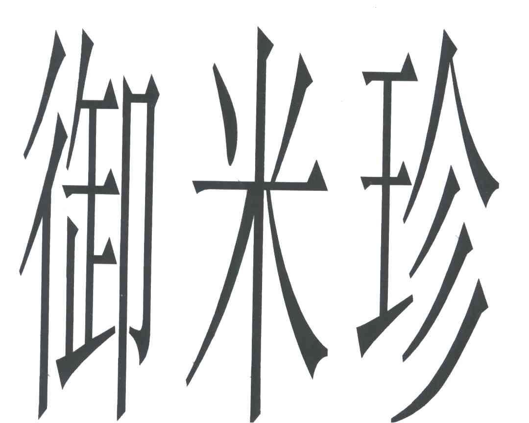 御米珍