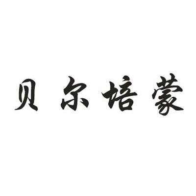 贝尔培蒙