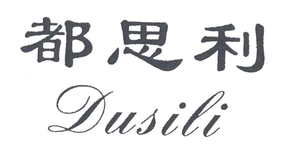 都思利