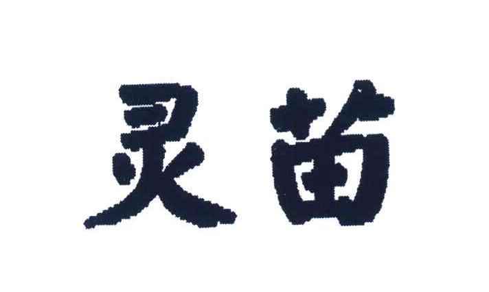 灵苗