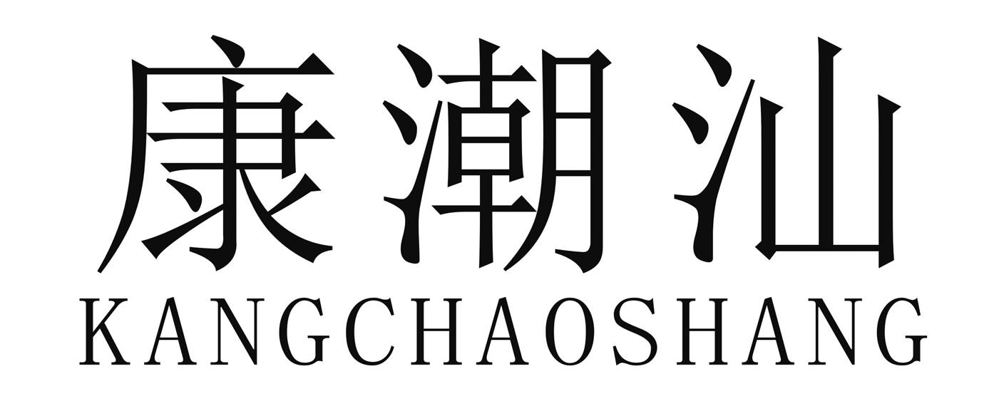 康潮汕 KANGCHAOSHANG
