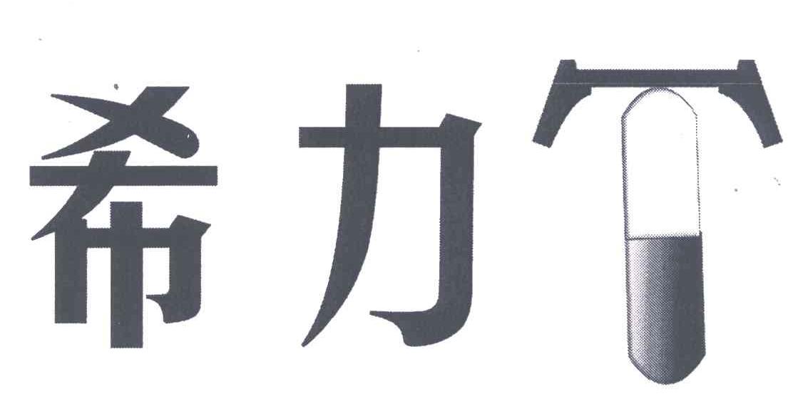 希力