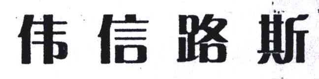 伟信路斯