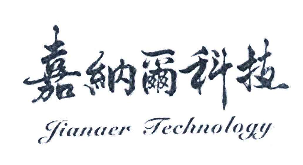 嘉纳尔科技 JIANAER TECHNOLOGY