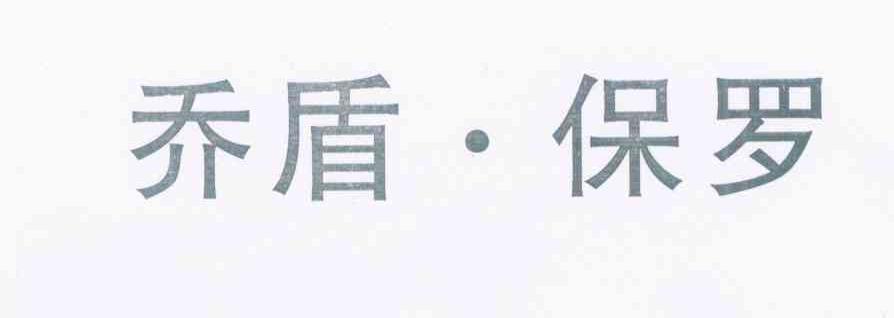 乔盾&middot;保罗