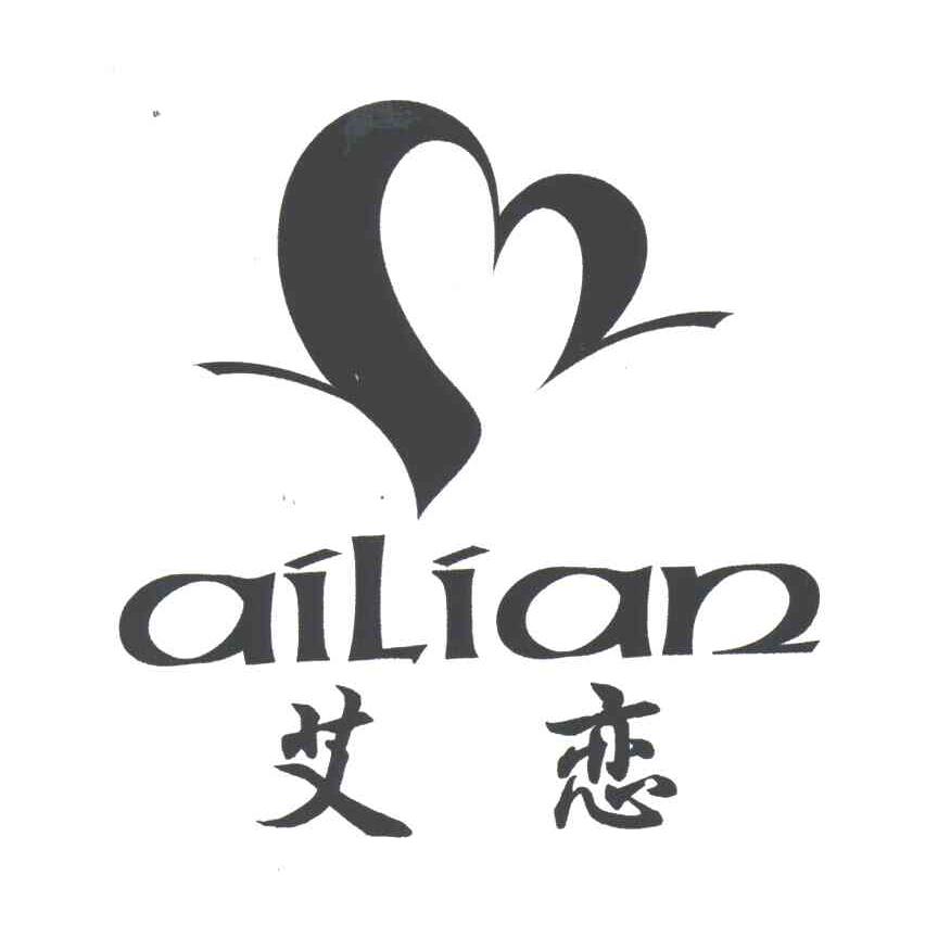 艾恋
