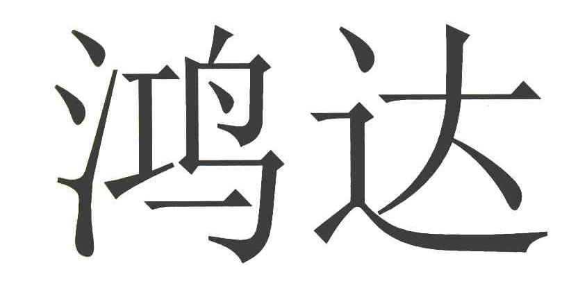 鸿达