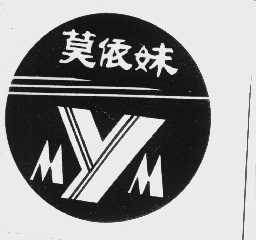莫依妹   MYM