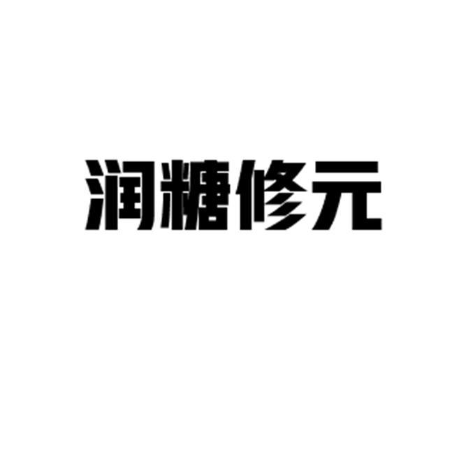 润糖修元