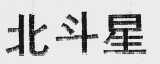 北斗星