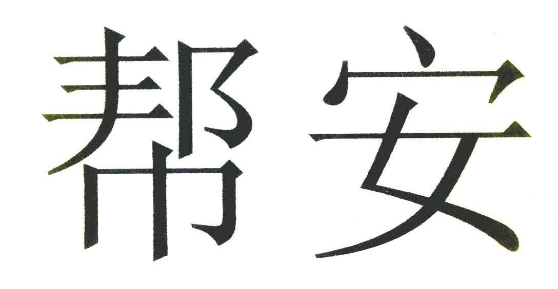 帮安