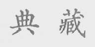 典藏