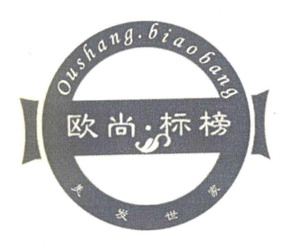 欧尚&middot;标榜 美发世家