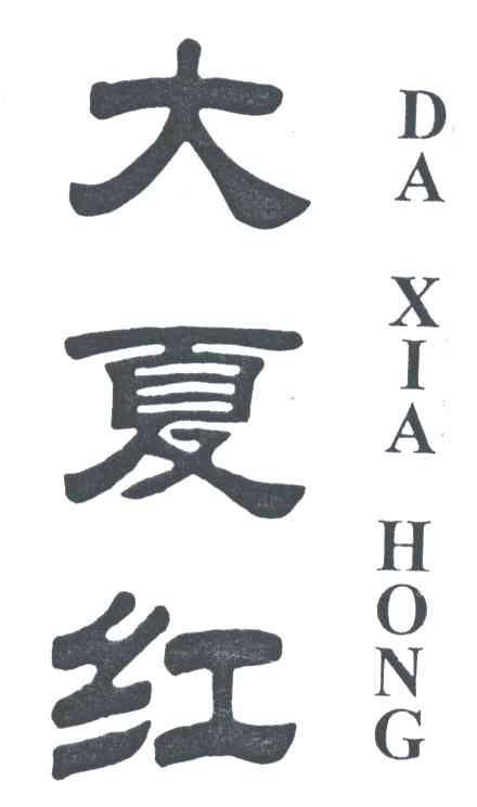 大夏红