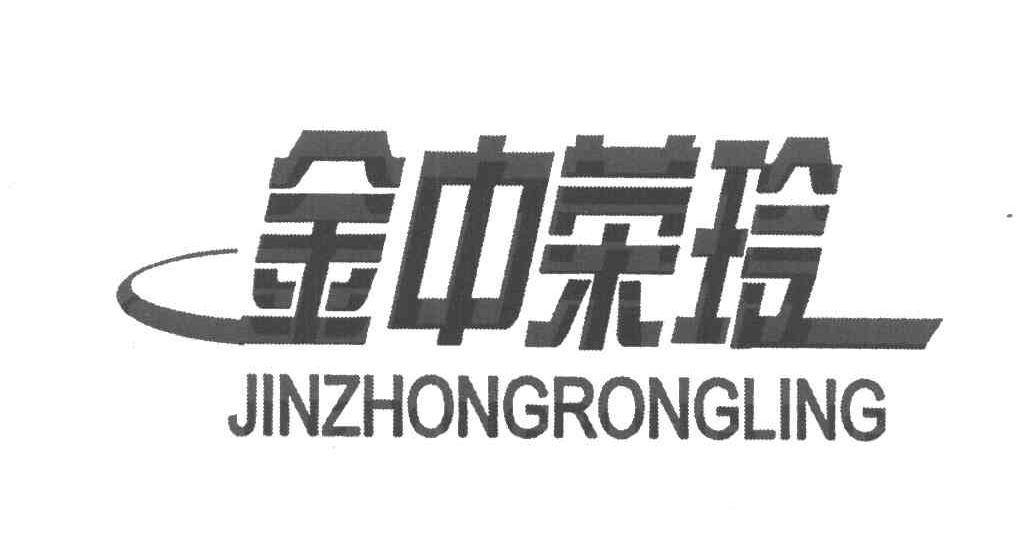 金中荣玲
