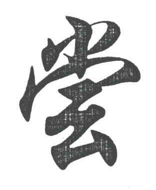 尝